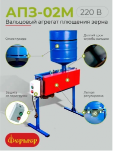  Аппарат для плющения зерна АПЗ-02М  фото в интернет-магазине КАСКАД