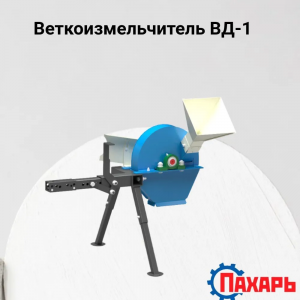  Измельчитель Пахарь ВД-1 фото в интернет-магазине КАСКАД