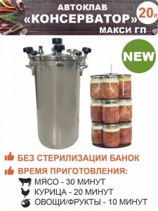  Автоклав-стерилизатор УЗБИ Консерватор Макси 20л фото в интернет-магазине КАСКАД