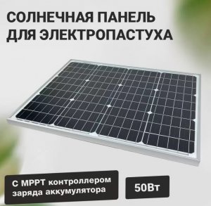  Солнечная панель 50Вт с контроллером для электропастуха  фото в интернет-магазине КАСКАД