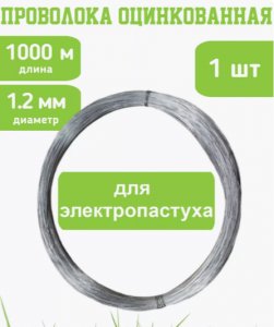  Проволока 1,2 мм бухта 1000м для электропастуха фото в интернет-магазине КАСКАД