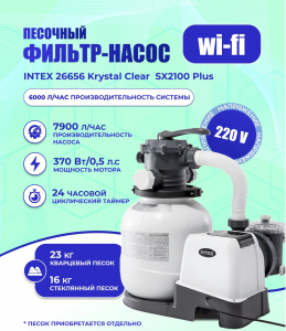  Песочный фильтр-насос Intex SX2100+ арт 26656 фото в интернет-магазине КАСКАД
