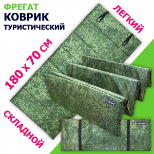  Коврик туристический Фрегат каремат (складной 180х70 см) фото в интернет-магазине КАСКАД