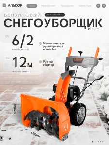  Снегоуборщик Алькор МСБ-7,0/610/520 фото в интернет-магазине КАСКАД