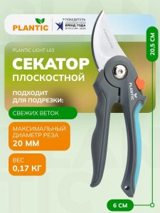  Секатор Plantic Light L63 25263-01 плоскостной фото в интернет-магазине КАСКАД