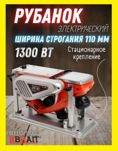  Рубанок Brait BEP110/1300S фото в интернет-магазине КАСКАД