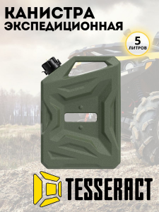 Канистра Tesseract 5 л. Хаки фото в интернет-магазине КАСКАД