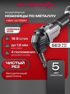  Электроножницы вырубные Интерскол НВА-1,6/18ВМ арт 656.0.0.70 фото в интернет-магазине КАСКАД