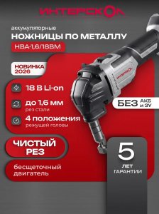  Электроножницы вырубные Интерскол НВА-1,6/18ВМ арт 656.0.0.70 фото в интернет-магазине КАСКАД