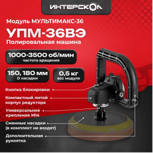 Модуль УПМ-36ВЭ АПИ Интерскол МультиМАКС 36